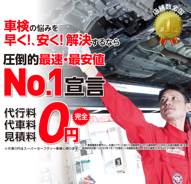 唐津市内で圧倒的実績! 累計30万台突破！車検の悩みを早く!、安く! 解決するなら圧倒的最速・最安値No.1宣言 代行料・代車料・見積料0円　他社よりも最安値でご案内最低価格保証システム